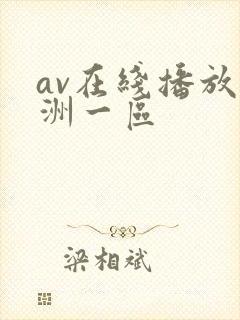 av在线播放亚洲一区