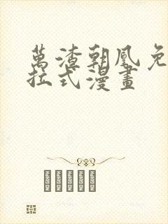 万渣朝凰免费下拉式漫画