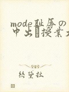 mode耻辱の中出し授业大桥未久