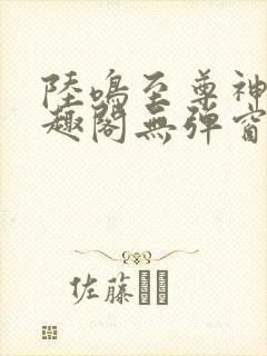 陆鸣至尊神殿笔趣阁无弹窗