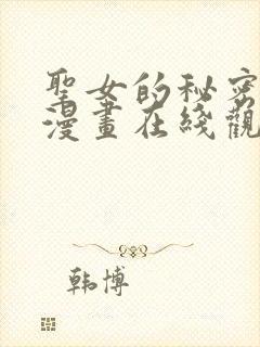 圣女的秘密之夜漫画在线观看免费全集