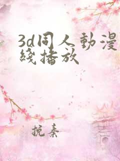 3d同人动漫在线播放
