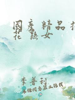 国产 精品 探花 熟女