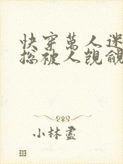 快穿万人迷之她总被人觊觎