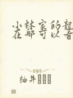 小林家的龙女仆在哪可以看