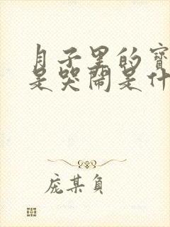 月子里的宝宝总是哭闹是什么原因