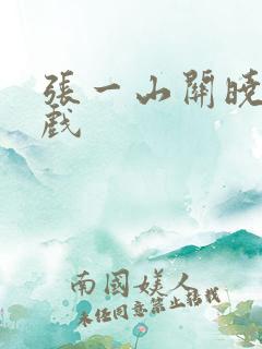 张一山关晓彤吻戏