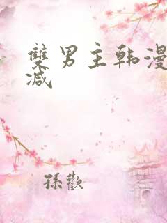 双男主韩漫无删减