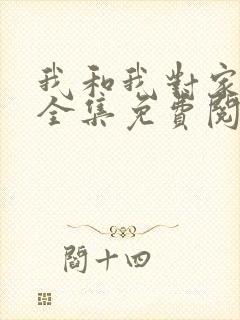 我和我对家漫画全集免费阅读