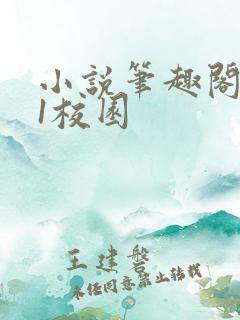 小说笔趣阁1v1校园
