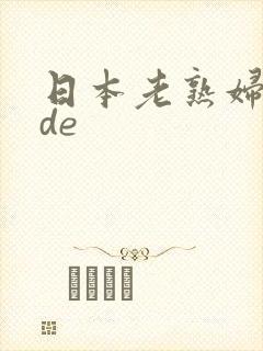 日本老熟妇vide
