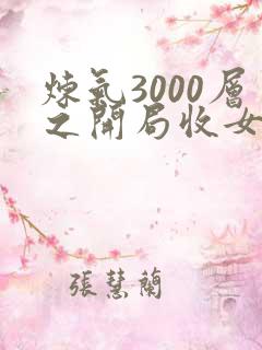 炼气3000层之开局收女帝
