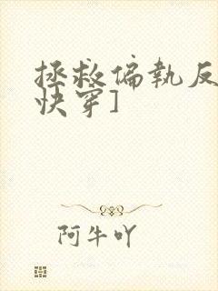 拯救偏执反派[快穿]