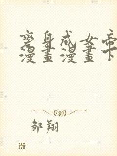 变身成女帝免费漫画漫画下拉式