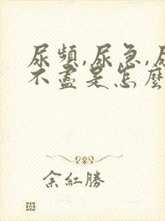 尿频,尿急,尿不尽是怎么引起的