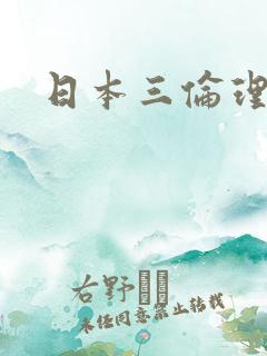 日本三伦理片
