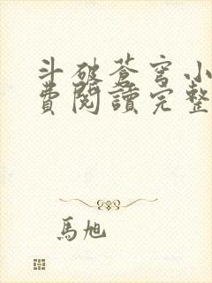 斗破苍穹小说免费阅读完整版无弹窗