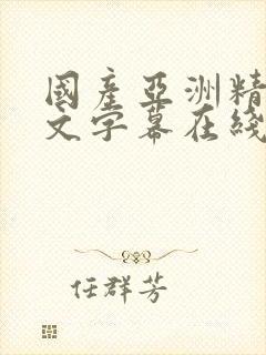 国产亚洲精品中文字幕在线