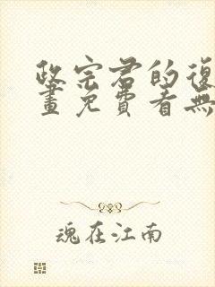 政宗君的复仇漫画免费看无删减