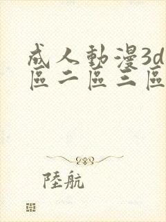 成人动漫3d一区二区三区