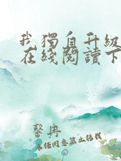 我独自升级漫画在线阅读下拉式