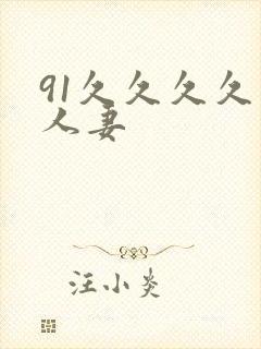 91久久久久久人妻