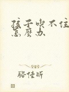 孩子吃不住母乳怎么办