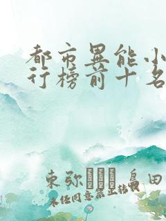 都市异能小说排行榜前十名