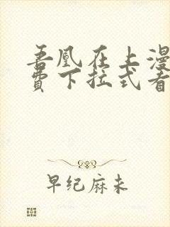 吾凰在上漫画免费下拉式看漫画