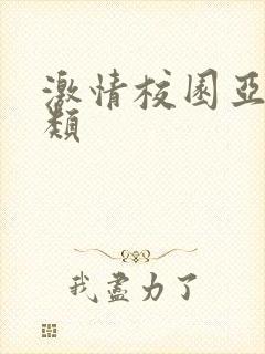 激情校园亚洲另类