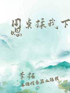 同桌揉我下面啊嗯