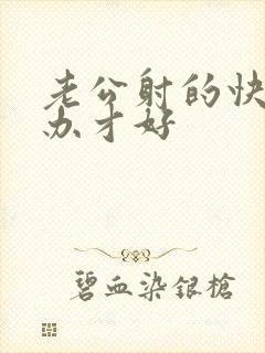 老公射的快怎么办才好