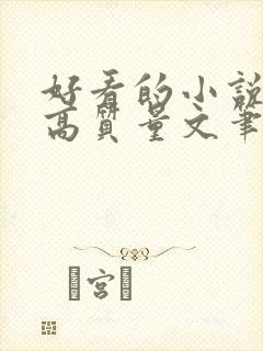 好看的小说古言高质量文笔好