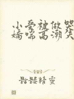 小受被做哭激烈娇喘高潮失禁