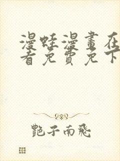 漫蛙漫画在线观看免费免下载