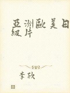 亚洲欧美日韩一级片