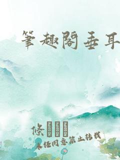 笔趣阁垂耳执事