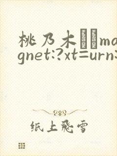 桃乃木かなmagnet:?xt=urn:btih