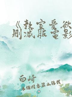 《教室爱欲》无删减版电影在线