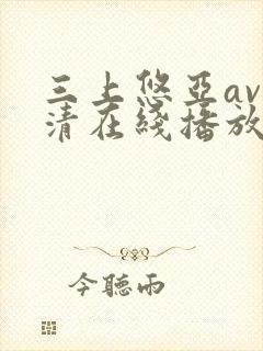 三上悠亚av高清在线播放
