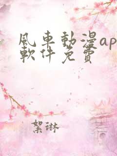 风车动漫app软件免费