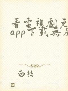 看电视剧免费的app下载无广告软件