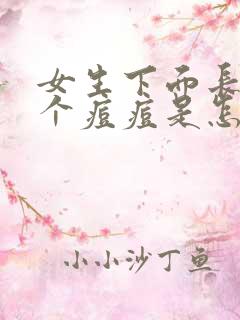 女生下面长了一个痘痘是怎么回事