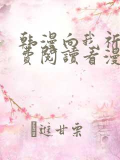 韩漫向我祈求免费阅读看漫画下拉