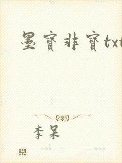 墨宝非宝txt