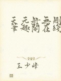 天元册无删减版笔趣阁在线阅读小说