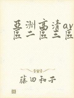 亚洲高清av一区二区三区在线播放