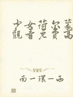 少女荷尔蒙在线观看免费高清动漫