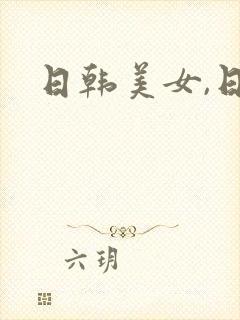 日韩美女,日b