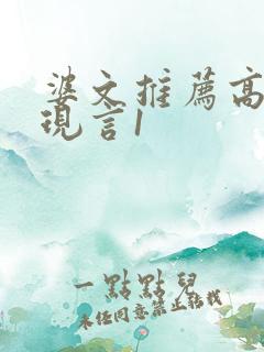 婆文推荐高质量现言1